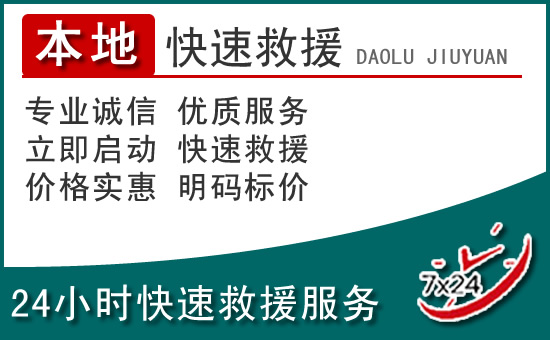 沧县附近24小时道路救援电话