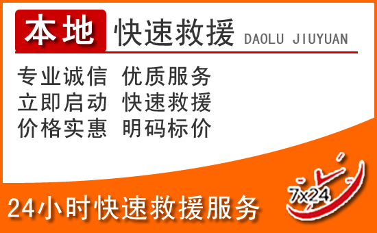 沧县24小时高速公路汽车救援电话
